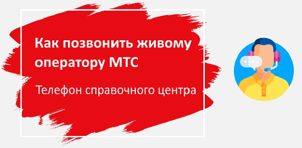 Как позвонить в контактный центр МТС Как позвонить в контактный центр МТС