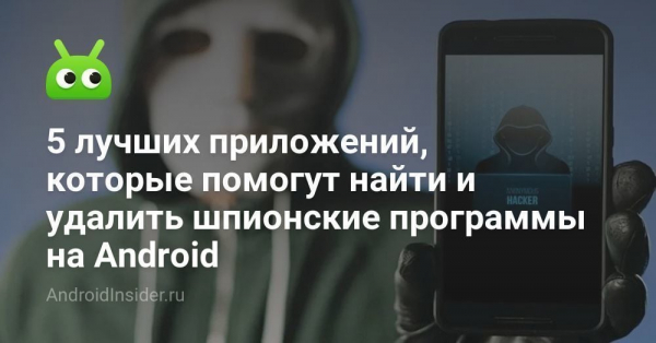 Как проверить Андроид на шпионские программы Как проверить Андроид на шпионские программы