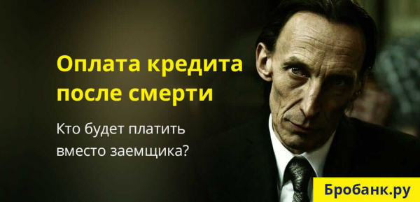 Выплата кредита после смерти заёмщика Выплата кредита после смерти заёмщика