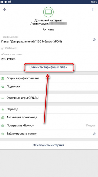 Как сменить тарифный план Ростелеком