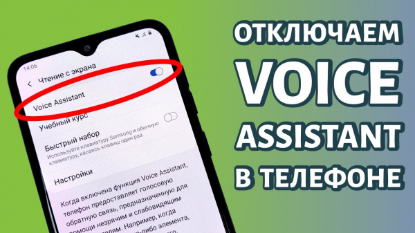 Как отключить голосовой помощник на Андроиде Как отключить голосовой помощник на Андроиде