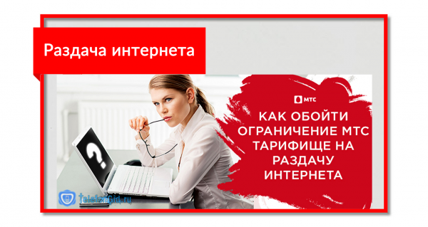 Раздача интернета на МТС Безлимитище: как обойти ограничения Раздача интернета на МТС Безлимитище: как обойти ограничения