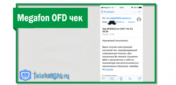 Megafon OFD чек: что это за опция