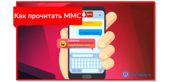 Просмотр ММС в личном кабинете Просмотр ММС в личном кабинете