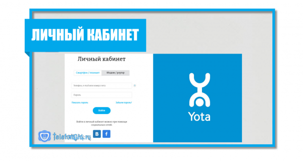 Йота личный кабинет-вход в свой профиль Йота личный кабинет-вход в свой профиль