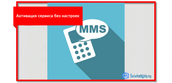 Как настроить ММС на МТС Как настроить ММС на МТС