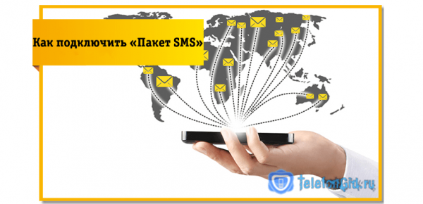 Как подключить или продлить «Пакет SMS» на Билайн Как подключить или продлить «Пакет SMS» на Билайн