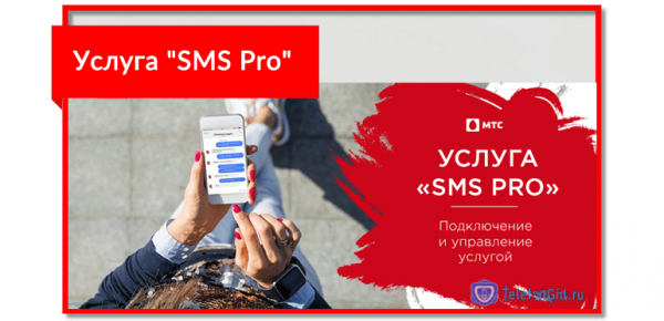 Услуга «SMS Pro» от МТС Услуга «SMS Pro» от МТС