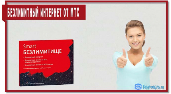 Безлимитный интернет от МТС, Билайна, МегаФона и Yota