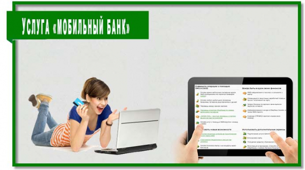 Как подключить мобильный банк Сбербанк Как подключить мобильный банк Сбербанк