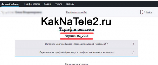 Как узнать свой тариф