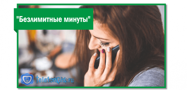 &laquo;Безлимитные минуты&raquo; Мегафон