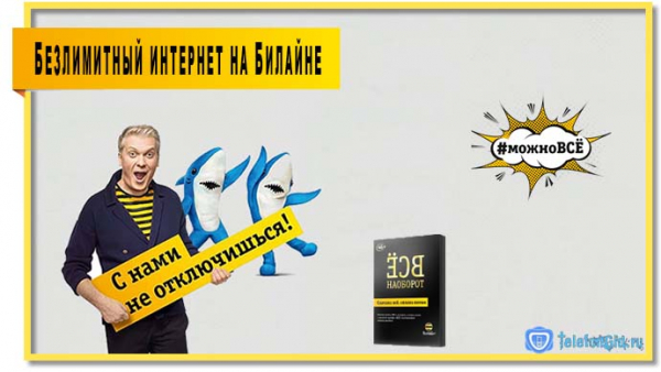 Безлимитный интернет от МТС, Билайна, МегаФона и Yota