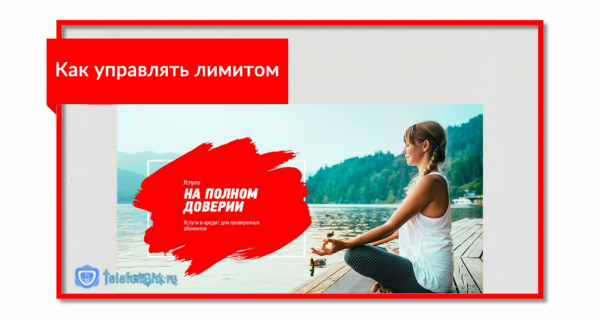 Услуга МТС «На полном доверии»: что это и как подключить Услуга МТС «На полном доверии»: что это и как подключить