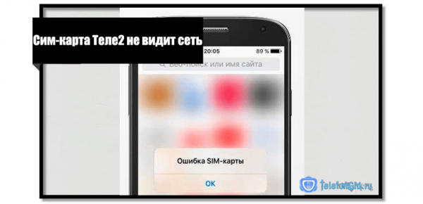 Сим-карта Теле2 не видит сеть — что делать Сим-карта Теле2 не видит сеть — что делать