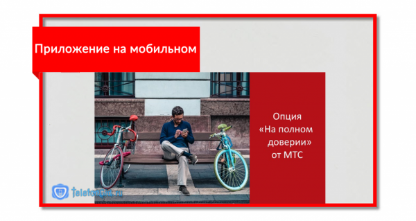 Услуга МТС «На полном доверии»: что это и как подключить Услуга МТС «На полном доверии»: что это и как подключить