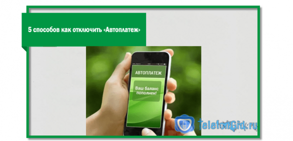 5 способов как отключить «Автоплатеж» на Мегафоне 5 способов как отключить «Автоплатеж» на Мегафоне