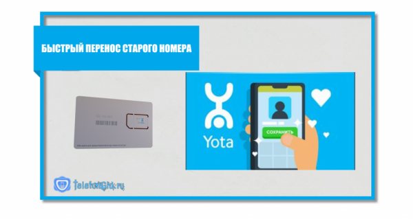 Как перейти на Yota со своим номером другого оператора Как перейти на Yota со своим номером другого оператора
