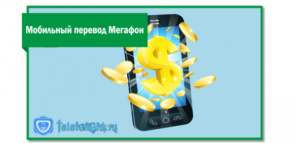 Мобильный перевод Мегафон-как пополнить счет другого абонента