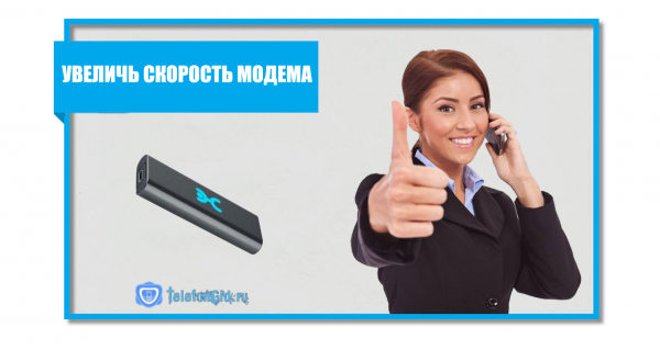 Как увеличить скорость модема Yota