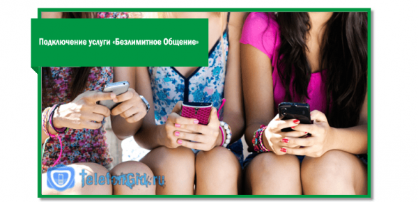 &laquo;Безлимитные минуты&raquo; Мегафон