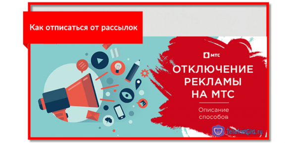 Как отписаться от рассылок МТС