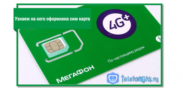 Узнаем на кого оформлена сим карта Мегафон Узнаем на кого оформлена сим карта Мегафон