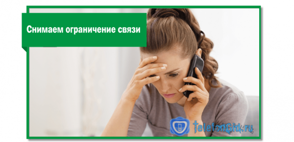 Снимаем ограничение связи Мегафон