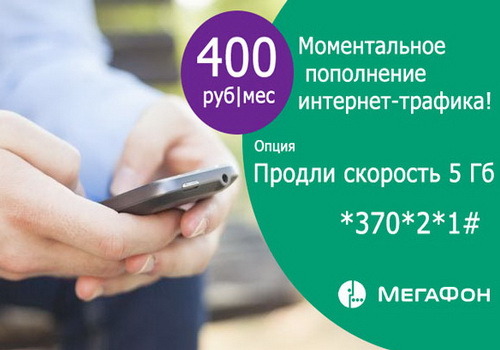 Опция «Продли интернет 5 ГБ» МегаФон Опция «Продли интернет 5 ГБ» МегаФон