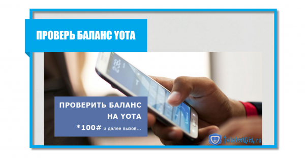 4 способа как проверить баланс на Йоте