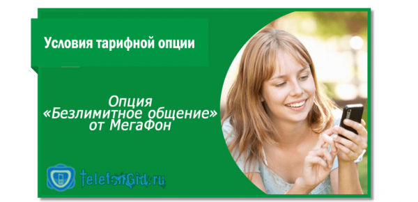 &laquo;Безлимитные минуты&raquo; Мегафон