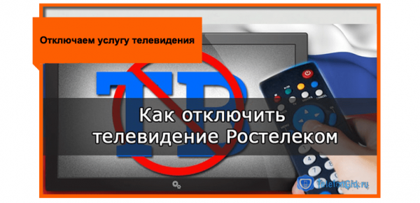 Отключаем услугу телевидения от Ростелеком Отключаем услугу телевидения от Ростелеком