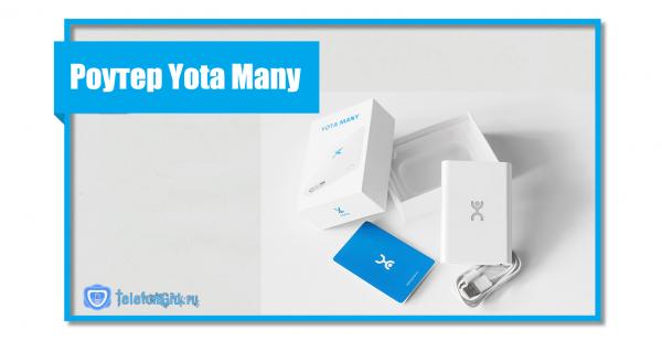 Мобильный роутер Yota Many