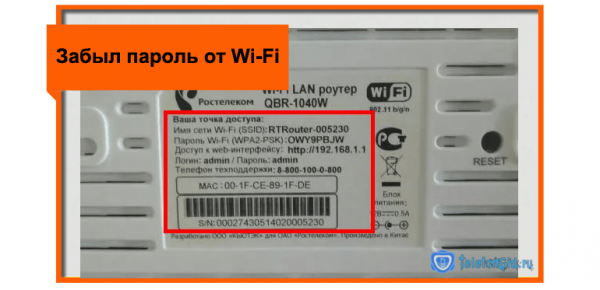 Что делать если забыл пароль от WI-FI Ростелеком
