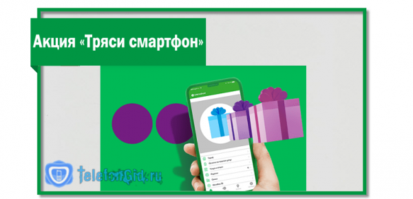 Акция &laquo;Тряси смартфон&raquo; от Мегафон