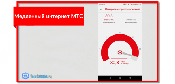 Медленный интернет МТС &mdash; способы увеличения скорости