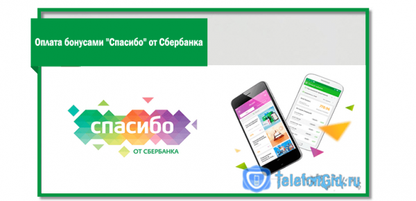 Мегафон: оплата бонусами «Спасибо» от Сбербанка Мегафон: оплата бонусами «Спасибо» от Сбербанка