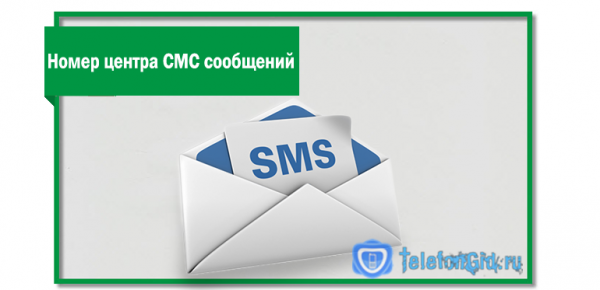 Номер центра СМС сообщений Мегафон