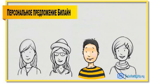 Персональное предложение Билайн Персональное предложение Билайн