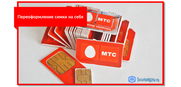Особенности переоформления симки МТС на себя