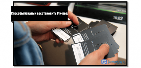 Способы узнать и восстановить PIN-код Теле2 Способы узнать и восстановить PIN-код Теле2