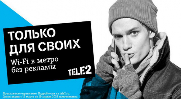 Wi-Fi в метро без рекламы для клиентов Теле2