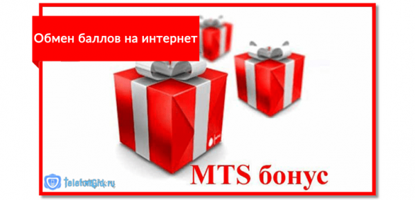 Обмен бонусов МТС на деньги Обмен бонусов МТС на деньги