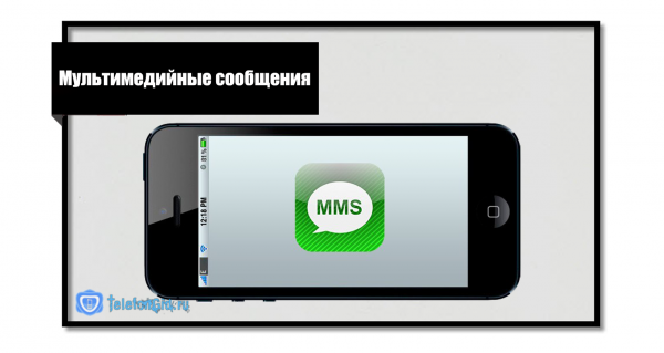 Как подключить и настроить ММС на Теле2