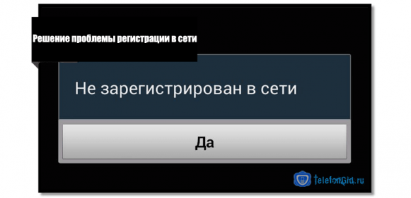 Решение проблемы регистрации в сети Теле2 Решение проблемы регистрации в сети Теле2