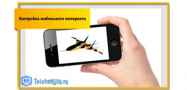 Настраиваем на телефоне мобильный интернет Билайн Настраиваем на телефоне мобильный интернет Билайн