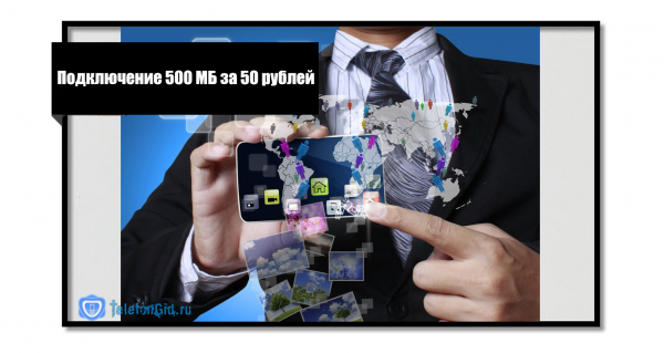 Как подключить добавочные 500 МБ за 50 рублей на Теле2 Как подключить добавочные 500 МБ за 50 рублей на Теле2