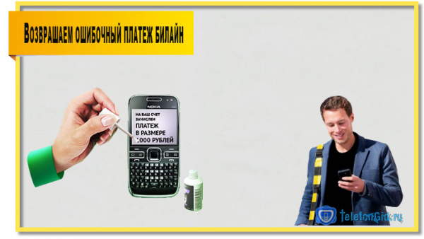 Как вернуть ошибочный платеж Билайн