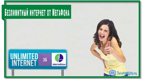 Безлимитный интернет от МТС, Билайна, МегаФона и Yota