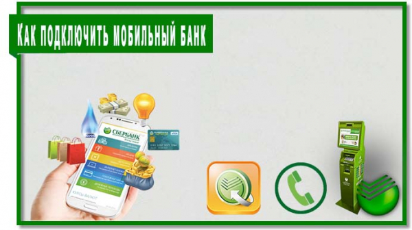 Как подключить мобильный банк Сбербанк Как подключить мобильный банк Сбербанк